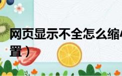 网页显示不全怎么缩小（网页显示不全怎么设置）