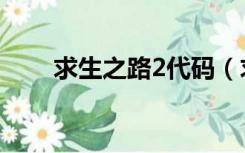求生之路2代码（求生之路2破解版）