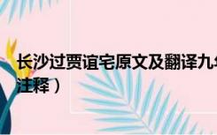 长沙过贾谊宅原文及翻译九年级（长沙过贾谊宅原文及翻译注释）