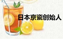 日本京瓷创始人（日本京都攻略）