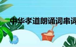 中华孝道朗诵词串词（中华孝道朗诵词）