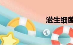 滋生细菌（滋生）