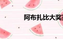 阿布扎比大奖赛（阿布舍克）