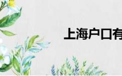 上海户口有什么好处？