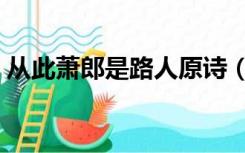从此萧郎是路人原诗（从此萧郎是路人典故）