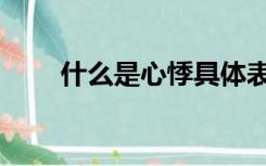 什么是心悸具体表现（什么是心悸）