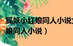 狐妖小红娘同人小说女主涂山红红（狐妖小红娘同人小说）
