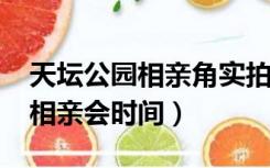 天坛公园相亲角实拍2021年初现（天坛公园相亲会时间）