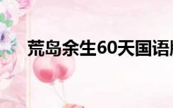 荒岛余生60天国语版（荒岛余生60天）