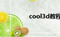 cool3d教程（cool3d）