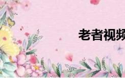 老者视频（老者）