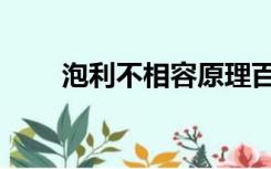 泡利不相容原理百科（泡利不相容）