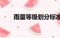 雨量等级划分标准（雨量等级划分）