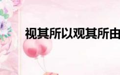视其所以观其所由察其所安人焉廋哉