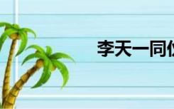 李天一同伙四人是谁