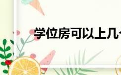 学位房可以上几个孩子（学位房）