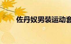 佐丹奴男装运动套装（佐丹奴男装）