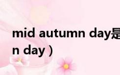 mid autumn day是什么节日（mid autumn day）