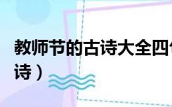 教师节的古诗大全四句最简单的（教师节的古诗）