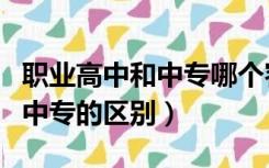 职业高中和中专哪个容易上大学（职业高中和中专的区别）