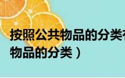 按照公共物品的分类有哪三种类型（按照公共物品的分类）
