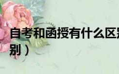 自考和函授有什么区别（自考和函授有什么区别）