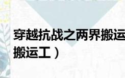 穿越抗战之两界搬运工txt（穿越抗战之两界搬运工）