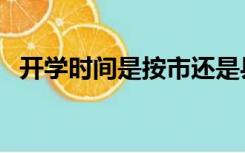 开学时间是按市还是县（开学时间是几号）