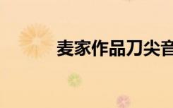 麦家作品刀尖音频（麦家作品）