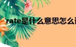 rate是什么意思怎么读（rate是什么意思）