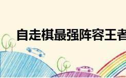 自走棋最强阵容王者（自走棋最强阵容）