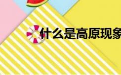 什么是高原现象（什么是高原）