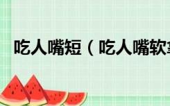 吃人嘴短（吃人嘴软拿人手短是什么意思）