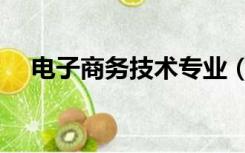 电子商务技术专业（电子商务技术专业）