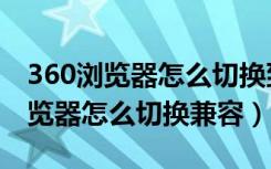 360浏览器怎么切换到极速模式教程（360浏览器怎么切换兼容）