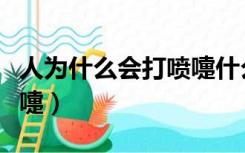 人为什么会打喷嚏什么原因（人为什么会打喷嚏）