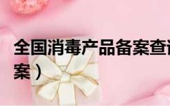 全国消毒产品备案查询平台（全国消毒产品备案）