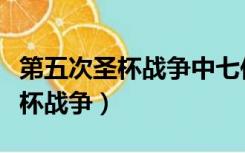 第五次圣杯战争中七位英灵的名字（第五次圣杯战争）