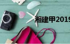 湘建甲2019年第130号