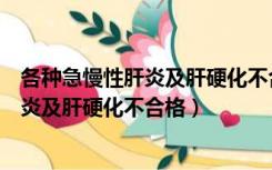 各种急慢性肝炎及肝硬化不合格是什么意思（各种急慢性肝炎及肝硬化不合格）