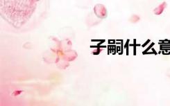 子嗣什么意思（子嗣）