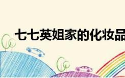 七七英姐家的化妆品（qq一键解冻软件）