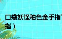 口袋妖怪釉色金手指下载（口袋妖怪釉色金手指）