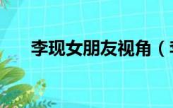 李现女朋友视角（李现女朋友是杨紫）