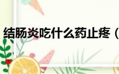 结肠炎吃什么药止疼（结肠炎吃什么药最好）