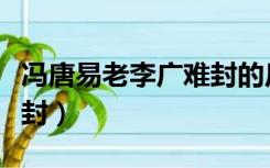 冯唐易老李广难封的反义词（冯唐易老李广难封）