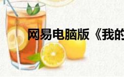 网易电脑版《我的世界》如何改名？