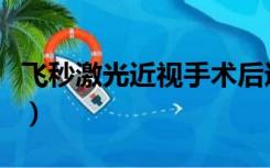 飞秒激光近视手术后遗症（飞秒激光近视手术）