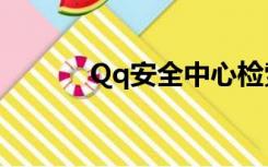 Qq安全中心检索密码安全验证