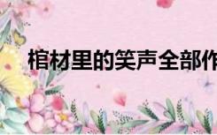 棺材里的笑声全部作品（棺材里的笑声）